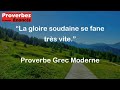 La gloire soudaine se fane très vite. - Proverbe Grec Moderne