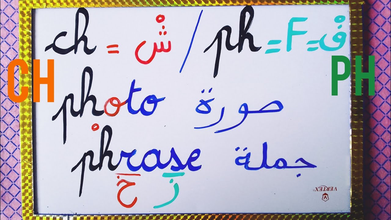 شرح بسيط ومھم في درس نطق المقاطع الصوتية / تعلم كتابة وقراءة اللغة الفرنسية بسهولة