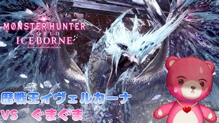 【steam版モンスターハンターワールド・アイスボーン】歴戦王なイヴェルカーナを倒したい！🧸⛄【Vtuber】