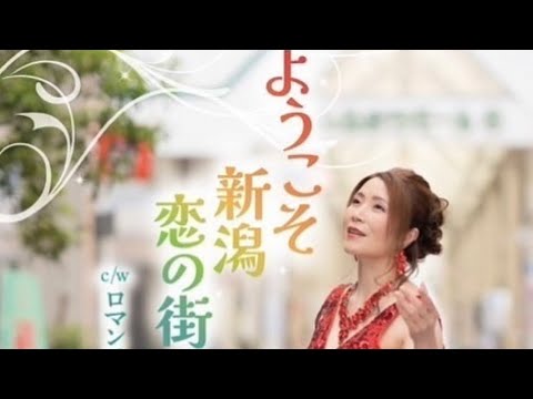 ようこそ新潟恋の街(カラオケDAM猪又一美本人歌唱)