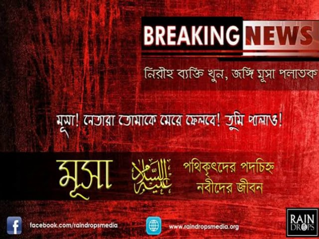 পথিকৃৎদের পদচিহ্ন: নবীদের জীবন পর্ব ১৮ মুসা  আ এর জীবনী
