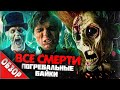 #ВСЕСМЕРТИ: Погребальные Байки  / ОБЗОР фильма