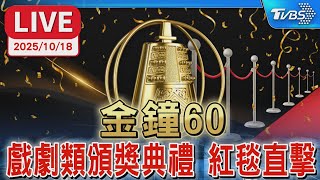 【LIVE】第60屆金鐘獎「戲劇類」頒獎典禮 紅毯直擊