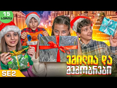 ემილია და მეგობრები - ახალი წელი (SE2 • სერია 15)