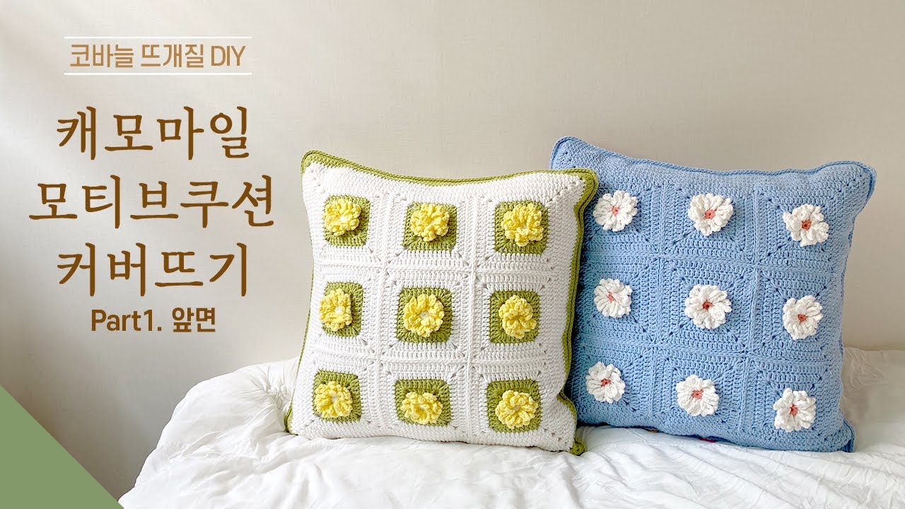 Part 1. 캐모마일 꽃 모티브 쿠션커버 뜨기 (앞면)/ 코바늘 DIY패키지/ 뜰안뜨개공방