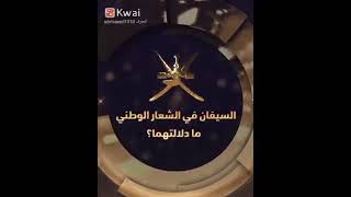 شرح مبسط عن شعار سلطنة عمان