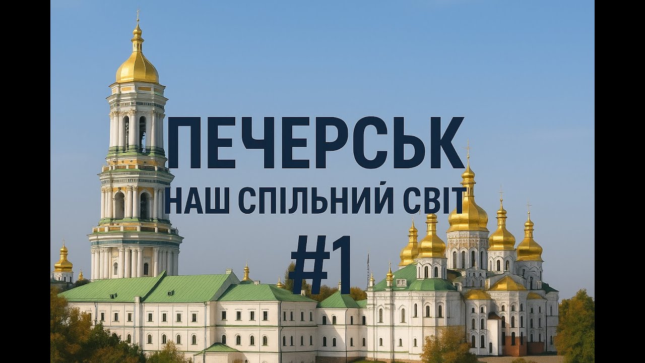 ПЕЧЕРСЬК — НАШ СПІЛЬНИЙ СВІТ #1 | O.J. Symphoria x SUSIDY (Official Music Video)