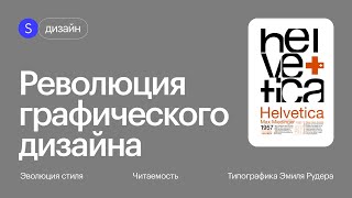 Наследие швейцарской школы. Как швейцарский стиль стал основой современного дизайна?