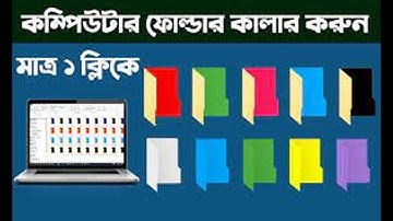 How to change Folder Icon | ফোল্ডার | Folder Icon Change Bangla Tutorial | Computer Tips & Tricks