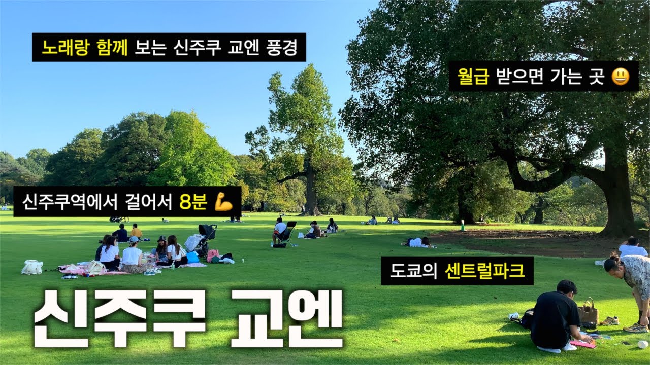 [도쿄 여행] 4K 신주쿠교엔 가을 노래랑 함께 보는 영상