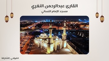 القارئ عبدالرحمن النغري | سورة مريم | مسجد الإمام النسائي - الشارقة