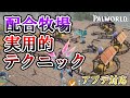 【必須知識】配合牧場専用拠点の効率的なテクニック4選【パルワールド/palworld】
