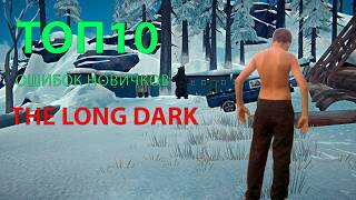 10 ошибок новичков в The Long Dark, которые убивают всех.