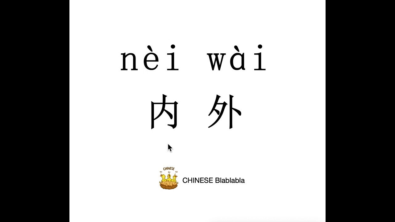 How to pronounce 内外（nei wai）/ INSIDE AND OUTSIDE in Mandarin