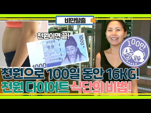 다이어트 식단에 단돈 천 원? 천 원으로 100일 만에 16kg 감량! 천 원 다이어트 비법!