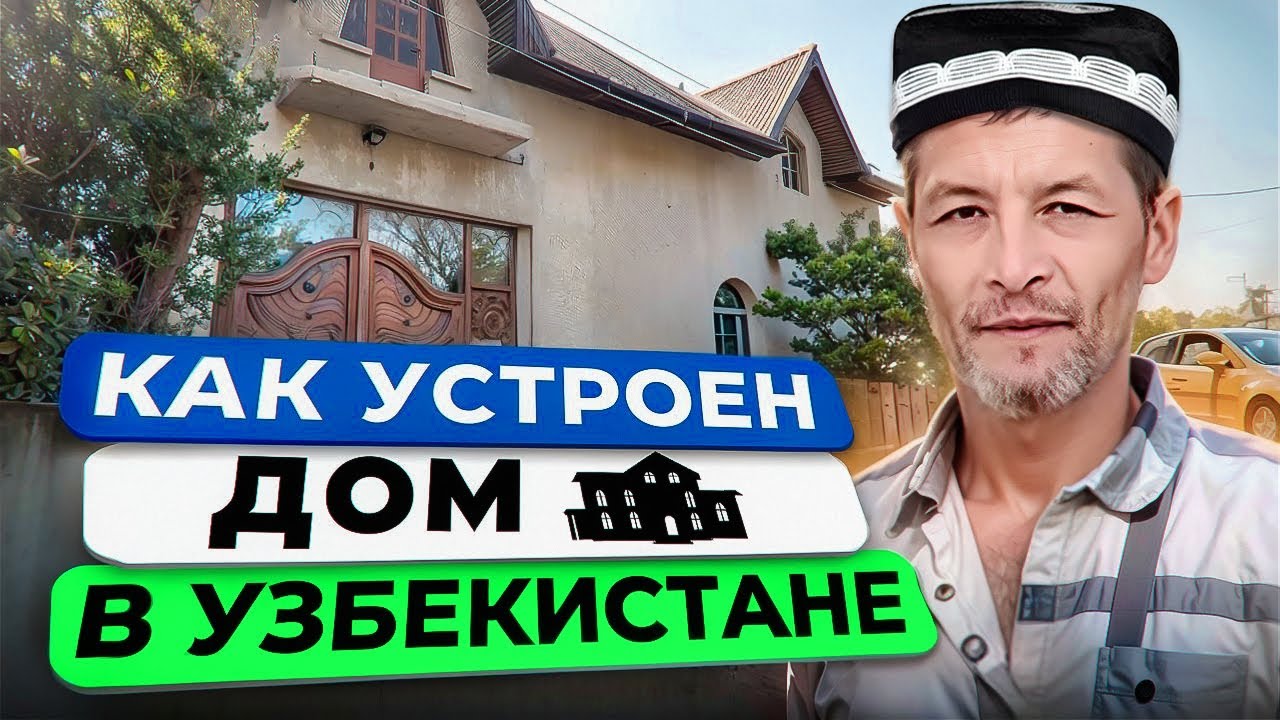 Как мой друг строит дом своими руками \ Обзор дома \ Узбекистан, город Каракуль,  Бухарская область.