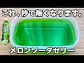 【材料2つ】【メロンソーダゼリー】隙間時間にサッと作れて超美味しい！