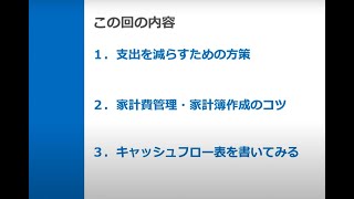 ③-2ファイナンシャルプランナーと考える安心家計の作り方(家計管理の基本)」