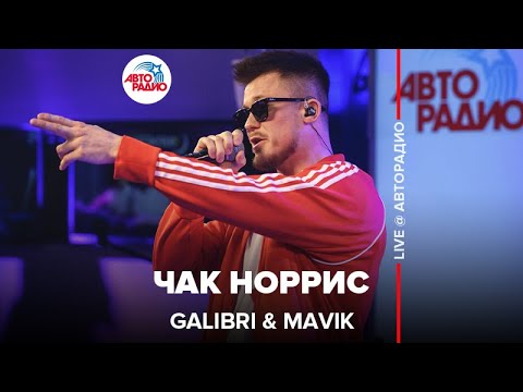 Galibri x Mavik - Чак Норрис