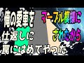 車をマーブルカラーにをされて、『ドラレコにて録画済み。自首した場合は被害届を取り下げます』と貼り紙をした。後日、俺が警察に説教されたんだが!? スカッと話? 自首と出頭の違いってわかる?
