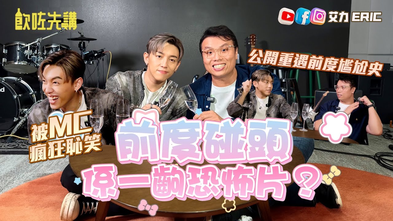 【飲咗先講】跟前度碰頭係恐怖片？分手後能再做朋友嗎？公開再遇前度最尷尬一幕！好驚星途隨時玩完：我不甘失去（feat. MC 張天賦）