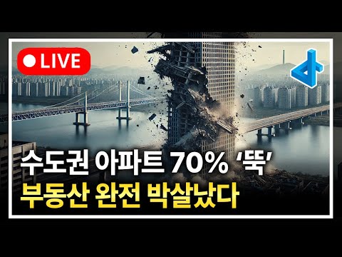 (<strong>LIVE</strong>) 1년 만에 수도권 아파트 <strong>70</strong>% 뚝, 부동산 상식이 무너졌습니다