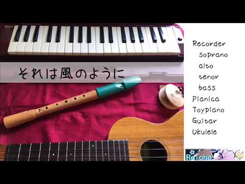 それは風のように【CLANNAD】【リコーダー、鍵盤ハーモニカ、トイピアノ、ウクレレ、ギター】