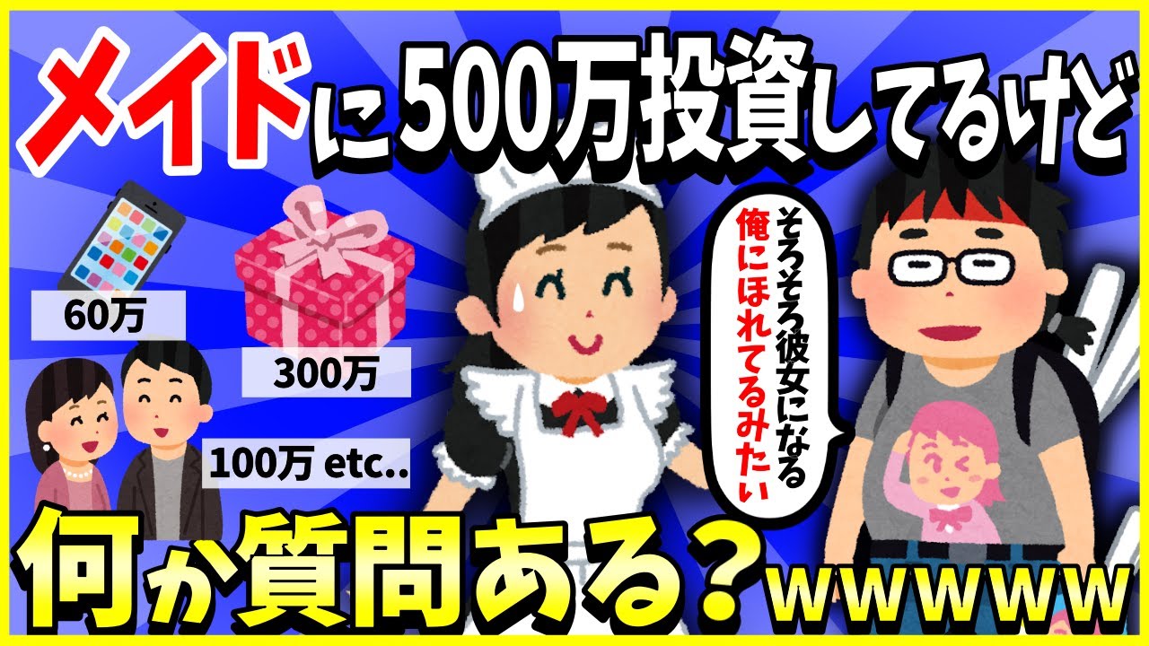 【2ch面白いスレ】【完全版】メイド喫茶のメイドに500万円ほど投資してるけど質問ある？→通報されてて草ｗｗｗ【ゆっくり解説】