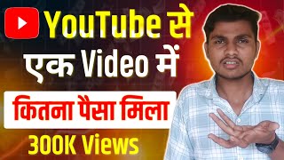 3 लाख Views से कितना पैसा मिला 💸  | YouTube Earnings proof😱 | YouTube 1000 Views pe kitna Paise deta