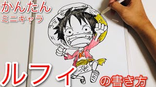 初心者向け ミニキャラルフィの簡単書き方 How To Draw Luffy One Piece Youtube
