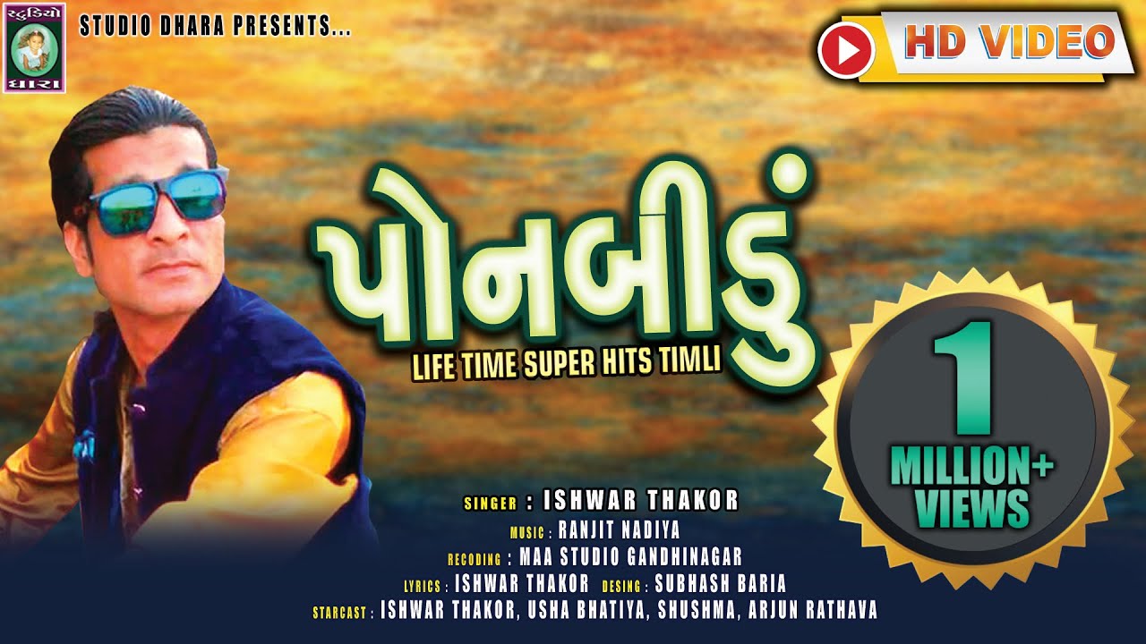 PONBIDU [ પૉનબીડુ ] पोनबीडु ◆ TIMLI ◆ ISHWAR THAKOR◆ HD VIDEO ◆ STUDIO DHAR◆RANJIT NADIYA◆BARIA.B◆