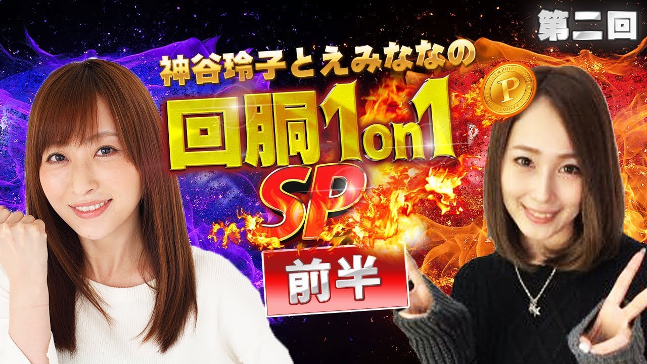 初共演 女と女のガチバトル勃発 回胴１on１ｓｐ 第二回戦前半 神谷玲子vsえみなな By Arrows Screen パチスロ 北斗の拳天昇 まどマギ２ Youtube
