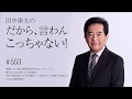 7月5日Vol.553脱帽モノな人選で参院選比例代表のレッドオーシャンに斬り込む山本太郎「れいわ新選組」 2007年参院選で177万票を獲得した「新党日本」との類似点と相違点をYa‘ssyが徹底解説