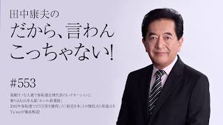 7月5日Vol.553脱帽モノな人選で参院選比例代表のレッドオーシャンに斬り込む山本太郎「れいわ新選組」 2007年参院選で177万票を獲得した「新党日本」との類似点と相違点をYa‘ssyが徹底解説