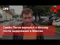 Семён Пегов вернулся в Москву после задержания в Минске