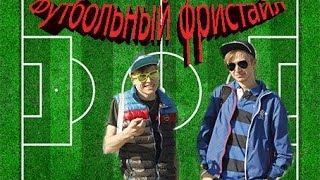 Шоу СубКультура   выпуск #1 - Футбольный фристайл(Юрий - http://vk.com/serga4yoyo Влад - http://vk.com/vladivanov Группа Вконтакте - http://vk.com/sub_cultura Владимир - http://vk.com/lampsff Школа футбол., 2014-02-26T20:56:38.000Z)