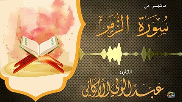 " قل يا عبادي الذين أسرفوا على أنفسهم.." مقطع من سورة الزمر عبدالولي الاركاني ABDULWALI ALARKANI