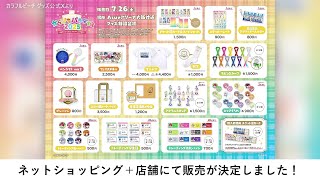 パラぴち2025』グッズ事後販売が決定！🏫アニメイト・HMV
