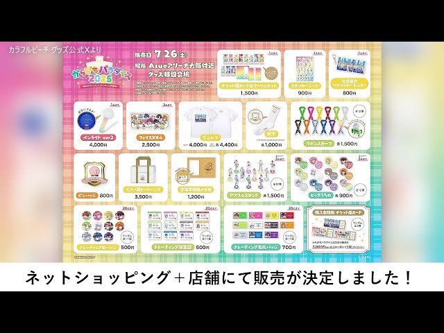 パラぴち2025』グッズ事後販売が決定！🏫アニメイト・HMV
