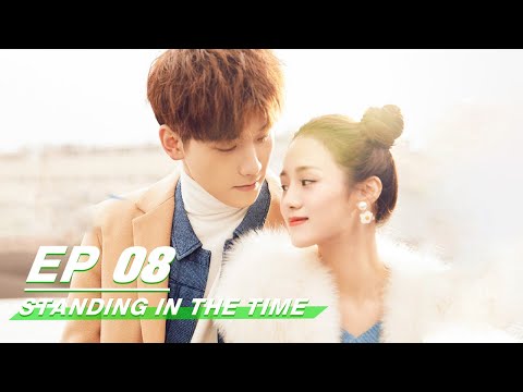 【FULL】Standing in the Time EP08 | 不负时光 | Xing Zhao Lin 邢昭林，Yue Xi An 安悦溪 | iQiyi