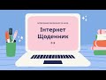 Інтернет Щоденник 8-Б