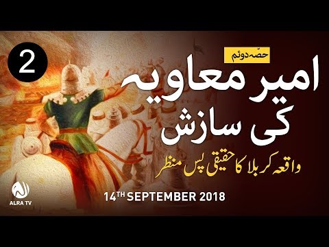 EP2 - Waqia Karbala Ka Haqeeqi Pas Manzar | ALRA TV | Younus AlGohar