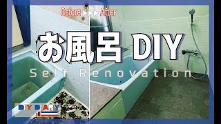 【お風呂DIY】○○○円で汚浴室が劇的に変化!!【築50年セルフリノベーション】