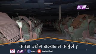 बन्द रहेको हेटौँडा कपडा उद्योग सञ्चालन हुने सम्भावना कति ? Garment Factory Hetauda