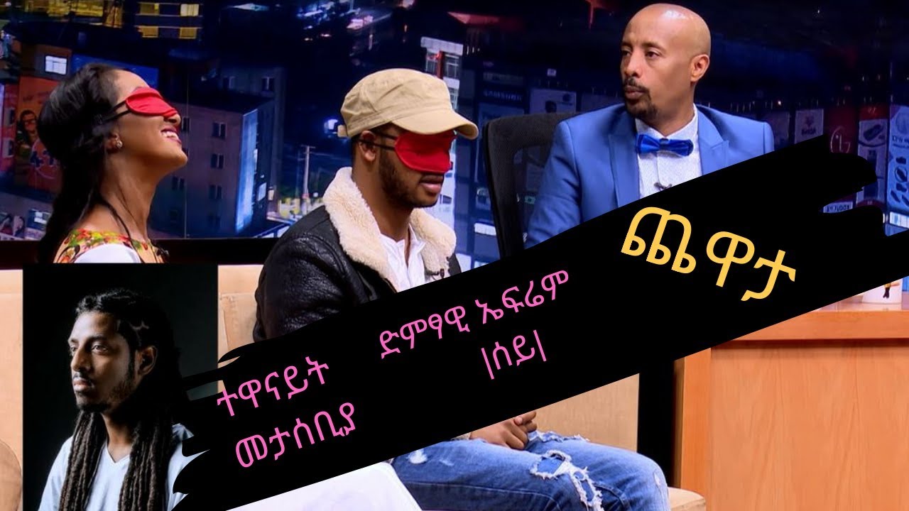 Seifu on EBS:  ጨዋታ ከድምፃዊ ኤፍሬም |ሰይ| እና ከተዋናይት መታሰቢያ ጋር