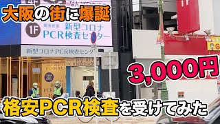大阪に爆誕した格安PCR検査やってみた【3000円】