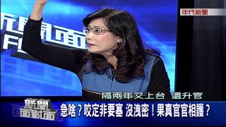 0407新聞面對面》PART6(咬定非要塞 沒洩密!果真官官相護？)