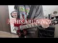 光-HIKARI-/ViViD ベース弾いてみた