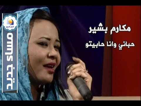 مكارم بشير حباني وانا حبيتو