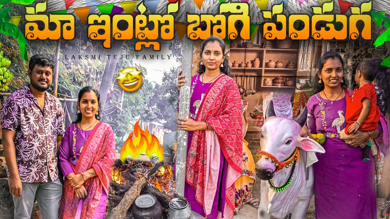 || బోగి పండుగ ఫ్యామిలీ వీడియో  || తాడేరు వెళ్ళాము || డే 1 ||